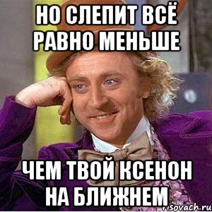 Но слепит всё равно меньше Чем твой ксенон на ближнем, Мем Ну давай расскажи (Вилли Вонка)