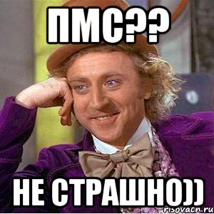 ПМС?? Не страшно)), Мем Ну давай расскажи (Вилли Вонка)