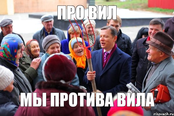 про вил Мы протива вила, Комикс Вилы