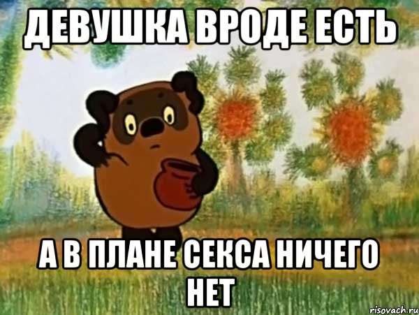 девушка вроде есть а в плане секса ничего нет, Мем Винни пух чешет затылок