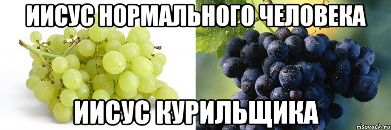 Иисус нормального человека Иисус курильщика, Мем виноград курильщика