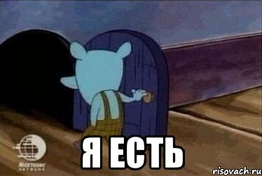  я есть
