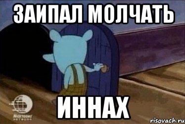 заипал молчать иннах
