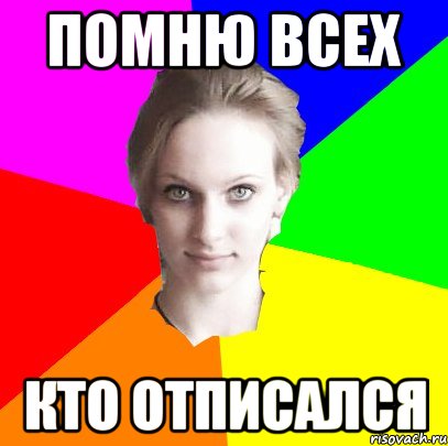 помню всех кто отписался