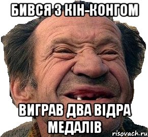 Бився З Кін-Конгом Виграв Два Відра Медалів