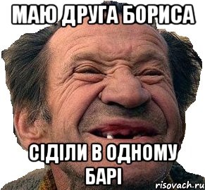 Маю Друга Бориса Сіділи в одному барі