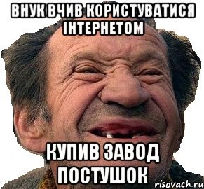 Внук Вчив користуватися інтернетом Купив Завод Постушок