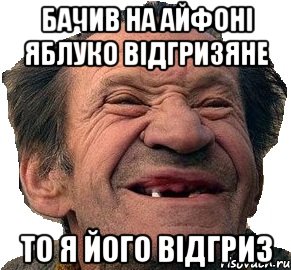 Бачив На Айфоні яблуко відгризяне то я його відгриз
