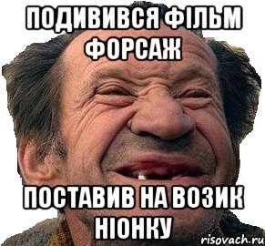 Подивився Фільм Форсаж Поставив На возик ніонку
