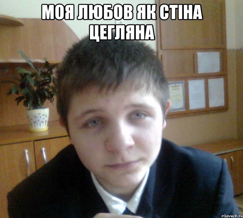 Моя любов як стіна цегляна 