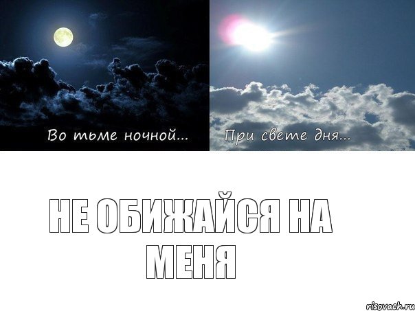 Не обижайся на меня