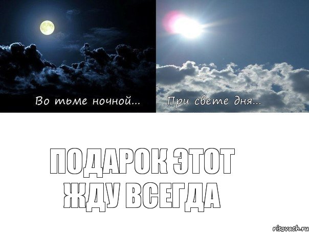 подарок этот жду всегда
