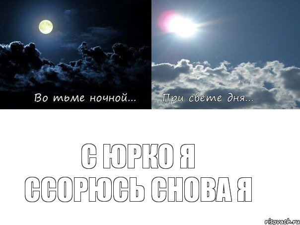 С Юрко я ссорюсь снова я