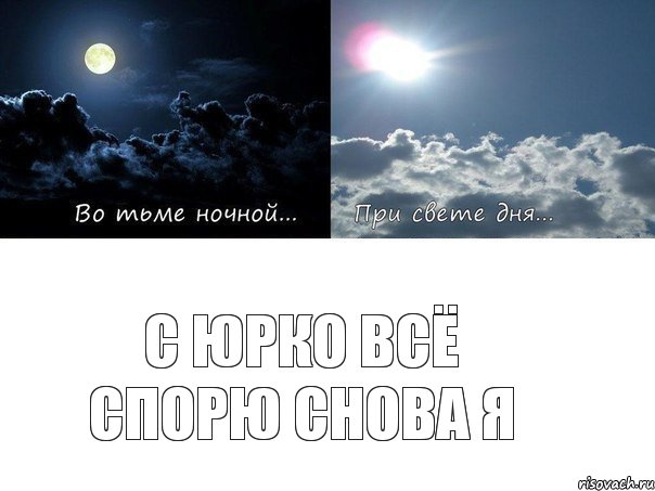С Юрко всё спорю снова я