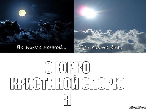 С Юрко Кристиной спорю я
