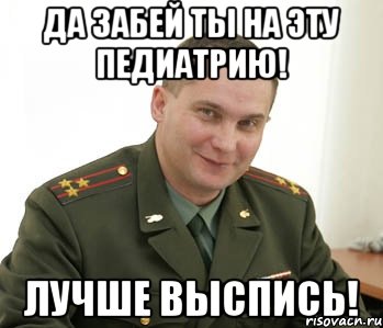 да забей ты на эту педиатрию! лучше выспись!, Мем Военком (полковник)