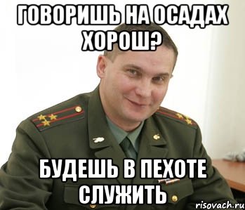 Говоришь на Осадах хорош? Будешь в пехоте служить, Мем Военком (полковник)