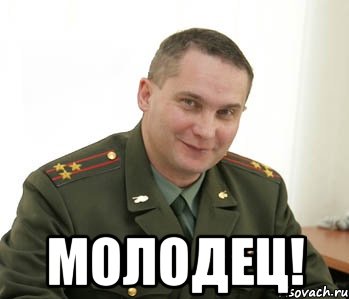  молодец!, Мем Военком (полковник)