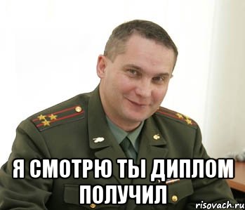  Я смотрю ты диплом получил, Мем Военком (полковник)