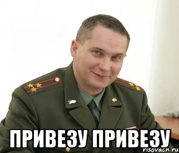  привезу привезу, Мем Военком (полковник)