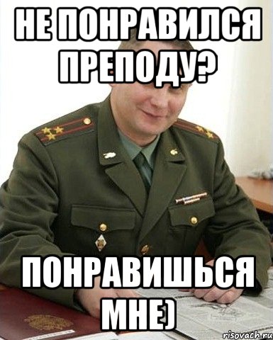 Не понравился преподу? Понравишься мне)