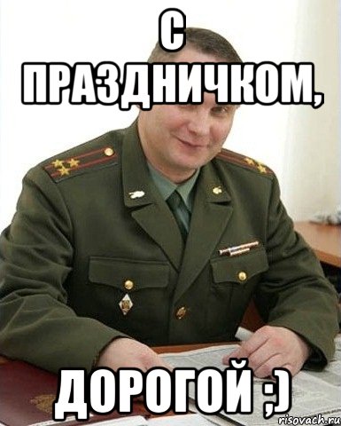 С праздничком, дорогой ;), Мем Военком (полковник)