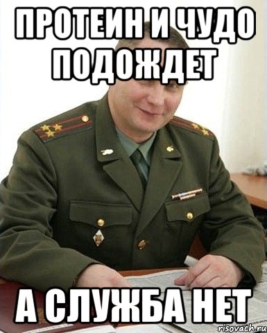 ПРОТЕИН И ЧУДО ПОДОЖДЕТ А СЛУЖБА НЕТ