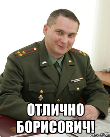  Отлично Борисович!, Мем Военком (полковник)