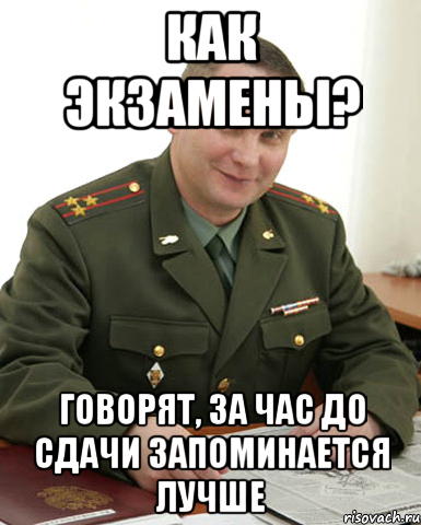 Как экзамены? Говорят, за час до сдачи запоминается лучше, Мем Военком (полковник)