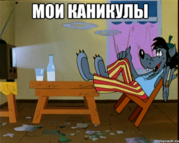 Мои каникулы , Мем Волк из ну погоди