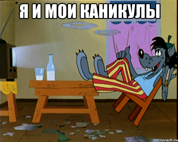 Я и мои каникулы 