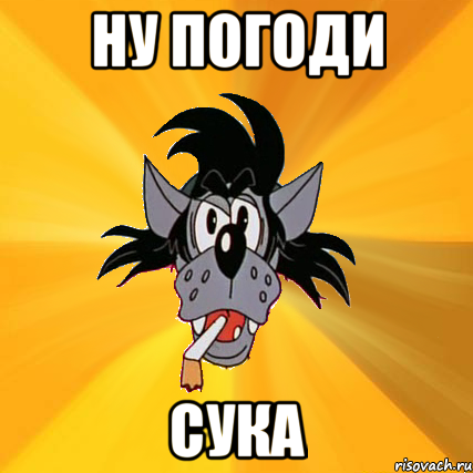 ну погоди СУКА, Мем Волк