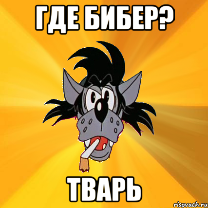 Где бибер? Тварь, Мем Волк