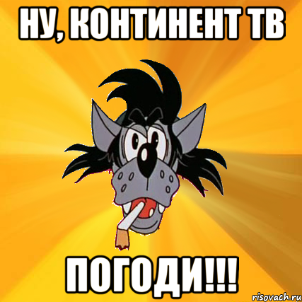 НУ, КОНТИНЕНТ ТВ ПОГОДИ!!!, Мем Волк