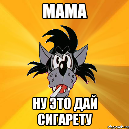 МАМА НУ ЭТО ДАЙ СИГАРЕТУ, Мем Волк