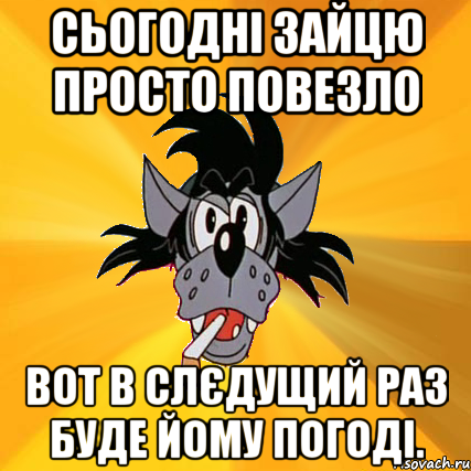 Сьогодні зайцю просто повезло Вот в слєдущий раз буде йому погоді., Мем Волк