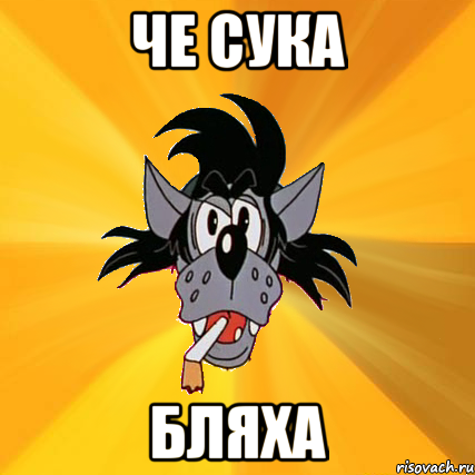 Че сука Бляха, Мем Волк