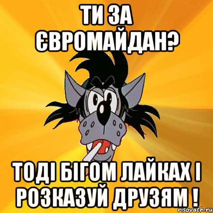 Ти за ЄвроМайдан? Тоді бігом лайках і розказуй друзям !, Мем Волк