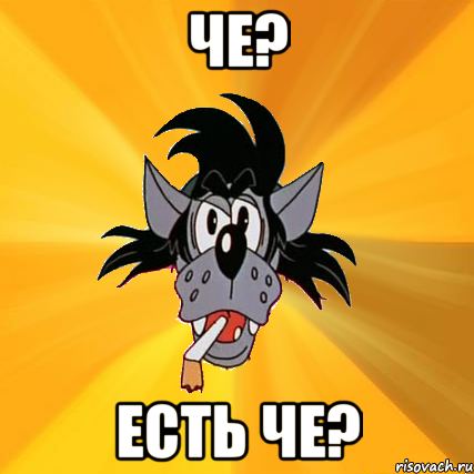 Че? Есть че?, Мем Волк