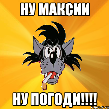 ну максии ну погоди!!!!, Мем Волк