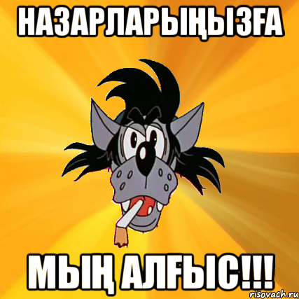 Назарларыңызға мың алғыс!!!, Мем Волк