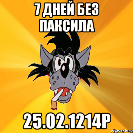 7 дней без Паксила 25.02.1214р, Мем Волк