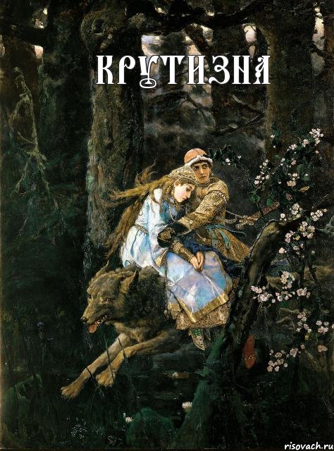 крутизна , Комикс Волки