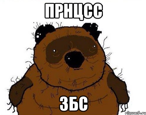 прнцсс збс, Мем вонни
