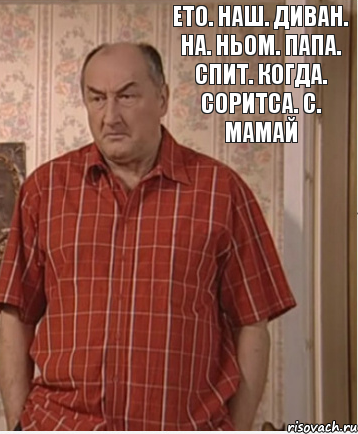 Ето. Наш. Диван. На. Ньом. Папа. Спит. Когда. Соритса. С. Мамай, Комикс Николай Петрович Воронин