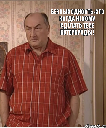 Безвыходность-это когда некому сделать тебе бутерброды!, Комикс Николай Петрович Воронин