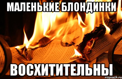 Маленькие блондинки Восхитительны