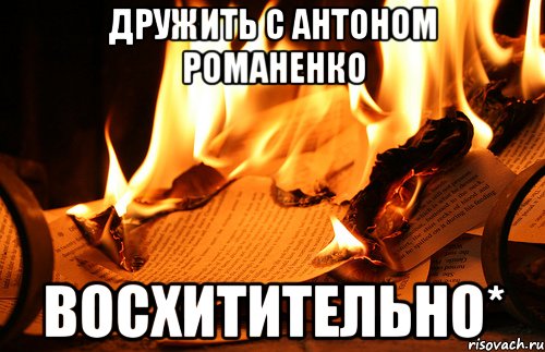 Дружить с Антоном Романенко Восхитительно*