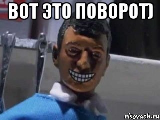 Вот это поворот) , Мем Вот это поворот