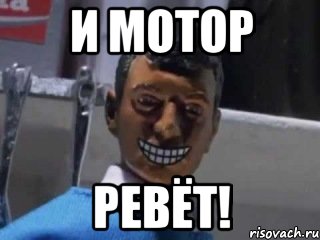 И мотор Ревёт!, Мем Вот это поворот